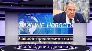 Лавров предложил гнать отовсюду Зеленского из-за несоблюдения дресс-кода