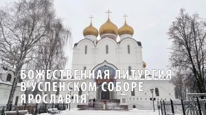 Божественная литургия в Успенском соборе Ярославля