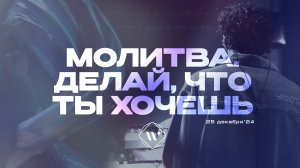 Молитва. Делай, что Ты хочешь. Утренняя молитва 25.12.24 | Прославление.Ачинск