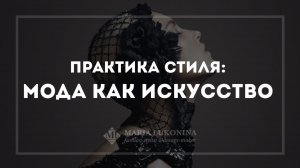 Смыслы моды. Мода как искусство – Стильный год