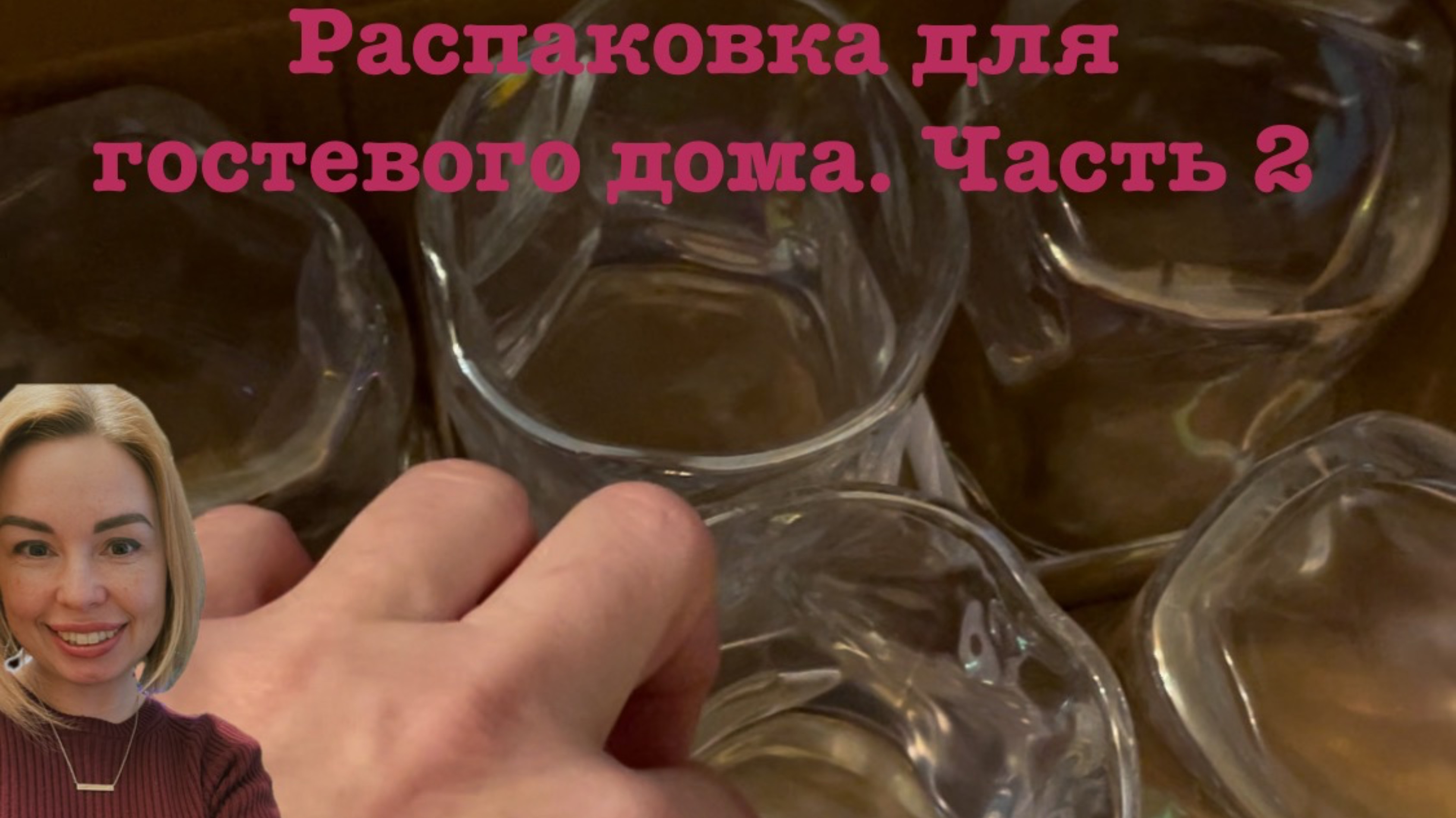 Распаковка для гостевого дома. Часть2 смотреть онлайн