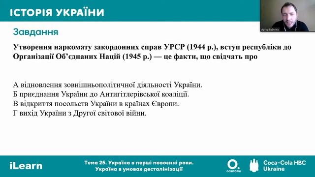 Вебінар 25. Україна в перші повоєнні роки. Україна в умовах десталінізації. ЗНО 2021 з історії