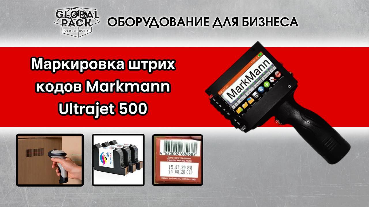 Маркировка штрих кодов Markmann UltraJet 500