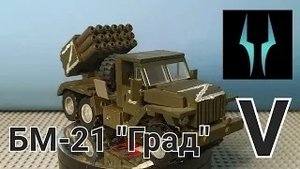 Лего обзор на РСЗО БМ 21 "Град" ВС РФ