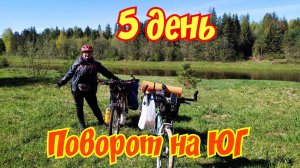 Велопутешествие на ЮГ двух девчонок. 2600 км на горных велосипедах. День 5.