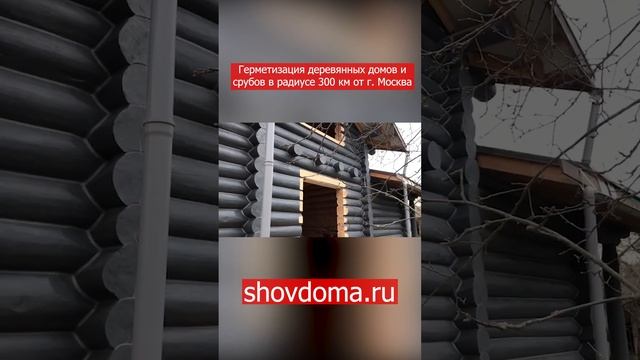 Герметизация деревянных домов и срубов по технологии "Тёплый шов" в радиусе 300 км от г. Москва