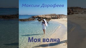 Моя волна