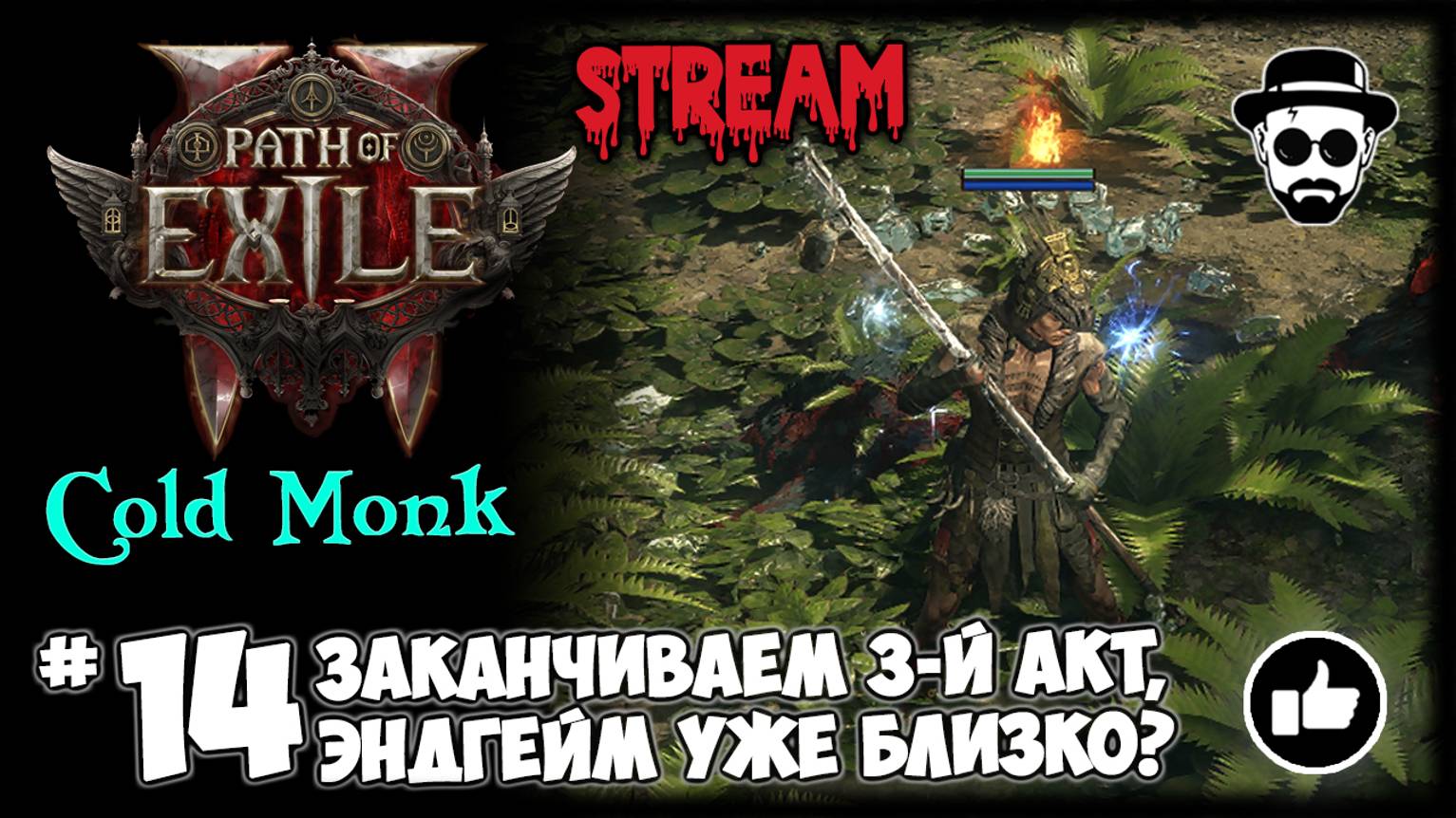 "Эндгейм уже близко?" Заканчиваем 3-й Акт! Монах Стихий STREAM | Path of Exile 2