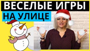 Веселые игры на улице ЗИМОЙ для детей | Pимние игры и ЗИМНИЕ ЗАБАВЫ на улице для детей и взрослых