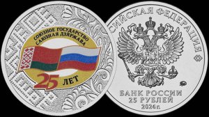 Монета ЦБ России 25 лет со дня подписания Договора о создании Союзного государства