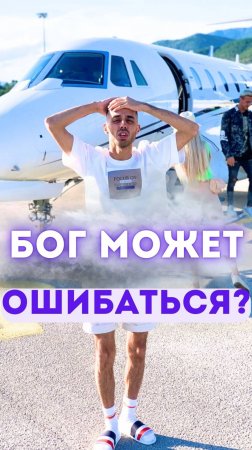 Бог может ошибаться?