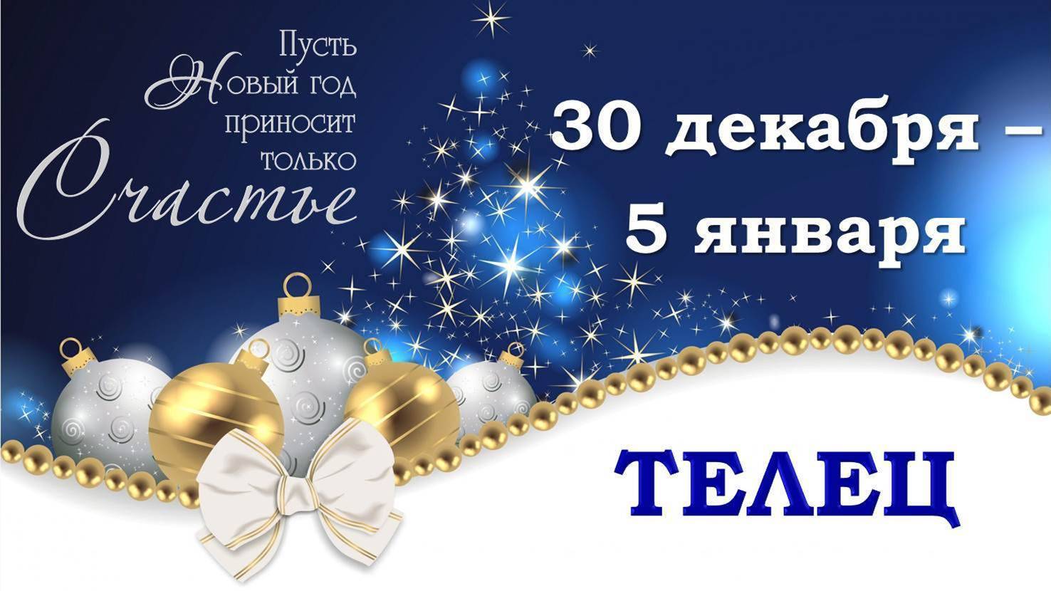 ♉ ТЕЛЕЦ. 🎄 🎁 С 30 ДЕКАБРЯ 2024 г. по 5 ЯНВАРЯ 2025 г. 🎅 Новогодний Таро-прогноз 🥰 🎆 🪩