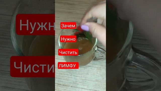все проблемы со здоровьем начинаются с ЛИМФЫ #чисткаорганизма #лимфатическаясистема #шлаки #токсины