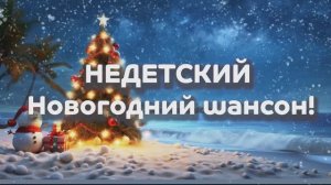 Всех с наступающим Новым годом! Поколению из прошлого...