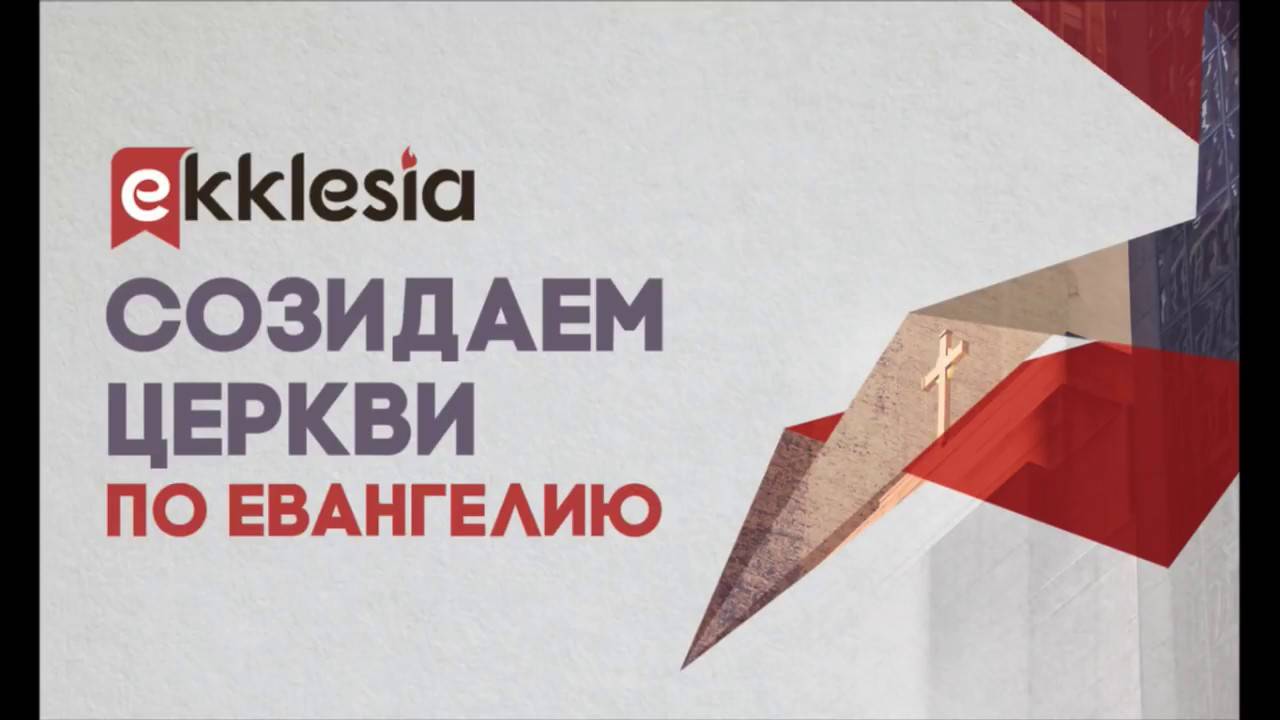 Семинар "Основание церкви в городских условиях" Влад Трескин 12.10.2018