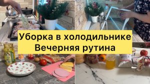 Уборка в холодильнике. Вечерняя рутина.