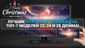 ЛУЧШИЕ ТЕЛЕВИЗОРЫ ДЛЯ КУХНИ: 22, 24 И 28 ДЮЙМОВ – ИДЕАЛЬНЫЙ И ПРАВИЛЬНЫЙ ВЫБОР!