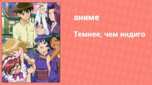 Темнее, чем индиго 10 серия (аниме-сериал, 2002)