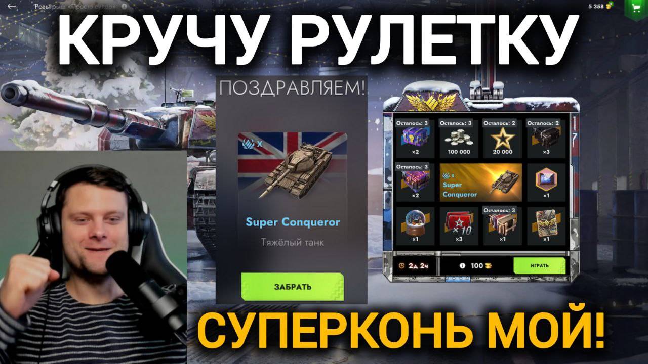 TANKS BLITZ ● Кручу рулетку на Super Conqueror