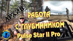 Работа с глубинником Pulse Star II Pro