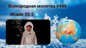 488. Всенародная молитва. 20 января. Исаия 55:5