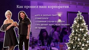 Поздравления с Новым 2025 Годом и корпоратив Стоматологического центра доктора Зубкова!