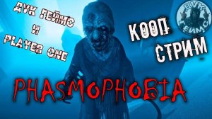 Тооп стрим #5 / Phasmophobia / КООП.