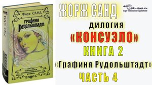 02.04 Жорж Санд дилогия "Консуэло" (книга 2) "Графиня Рудольштадт" (главы с 26 по 33)