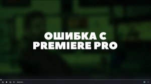 Ошибка с Premier Pro