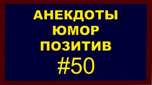 Анекдоты, Юмор, Позитив 50