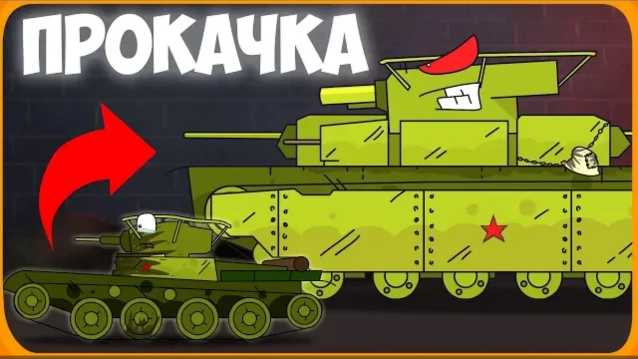 Прокачка монстра Мультики про танки