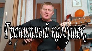 🟡Гранитный камушек. Песни под гитару.