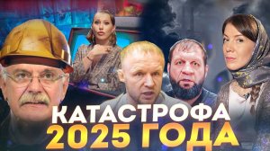 КАТАСТРОФА 2025 ГОД / МИХАЛКОВ БЕСОГОН / ЕМЕЛЬЯНЕНКО / ШЛЕМЕНКО / СОБЧАК / КРАВЦОВА