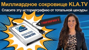 Миллиардное сокровище KLA.TV - Спасите эту историографию от тотальной цензуры (От Лоиз и Элиаса З)