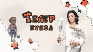 Классный час в театре кукол "Конфитюр"