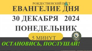 30 ДЕКАБРЯ ПОНЕДЕЛЬНИК #ЕВАНГЕЛИЕ ДНЯ (5 МИНУТ) АПОСТОЛ МОЛИТВЫ 2024 #мирправославия