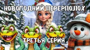 Новогодний переполох. Детский детектив. Третья часть