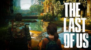 ПОХОЖДЕНИЯ С ЭЛЛИ •The Last of Us 1• #7