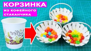 Корзинка из бумажного кофейного стаканчика. Поделки из бумаги своими руками DIY