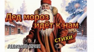 Чудесный Дед Мороз. Приключения. Стихи детям. Детский поэт Левинов Иран.