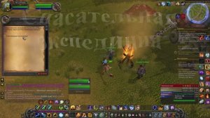 Спасательная экспедиция WoW 3.3.5