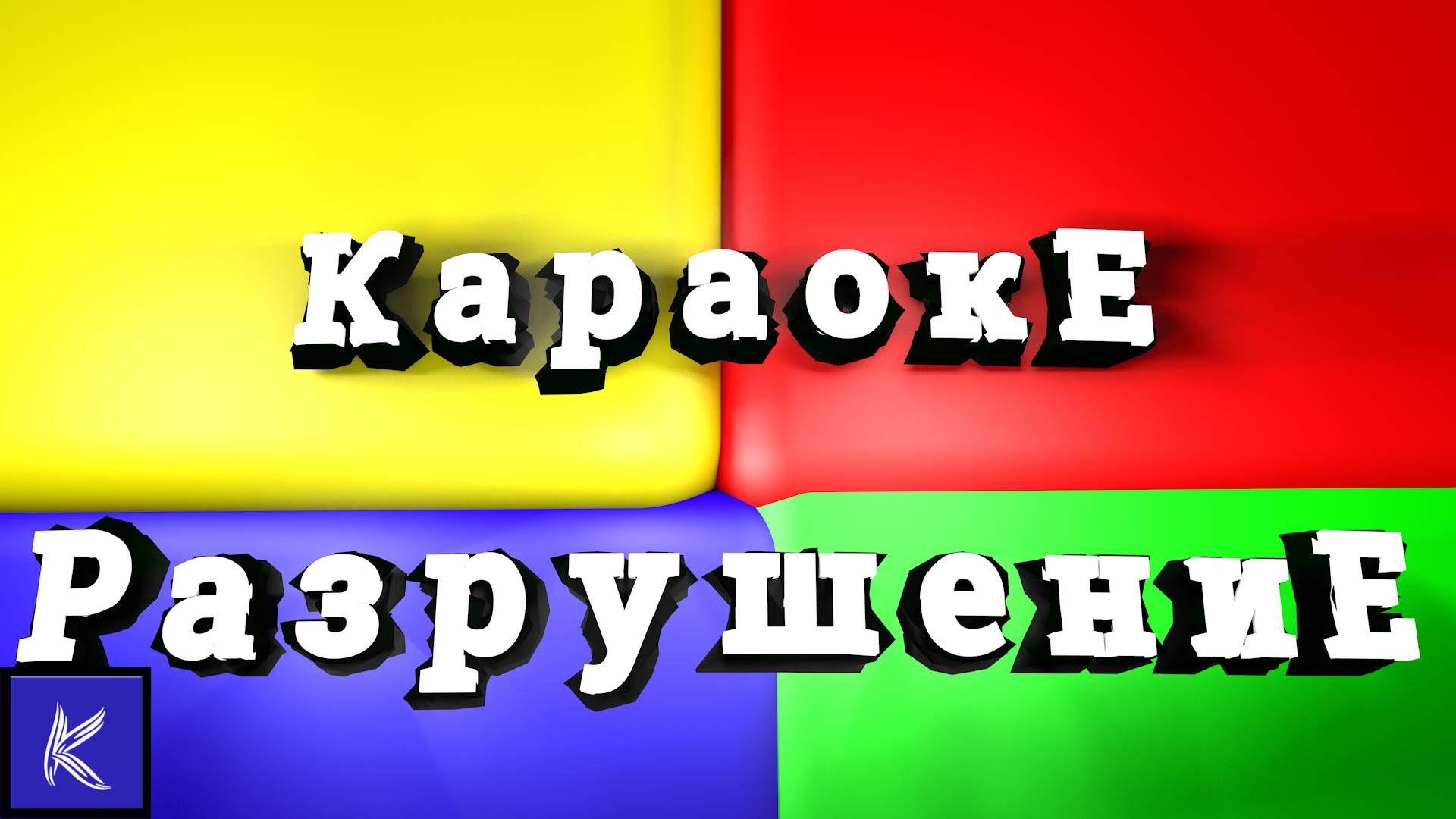 РАЗРУШЕНИЕ