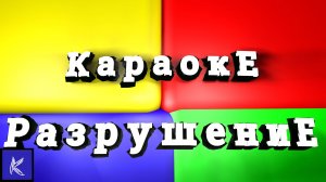 РАЗРУШЕНИЕ