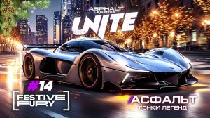 Гонки Asphalt Unite - Сезон Festive Fury #14 🏆