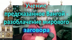 Учение предсказанное Вангой - разоблачение мирового заговора