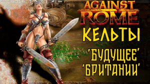 Against Rome. Прохождение Кампания. Будущее Британии