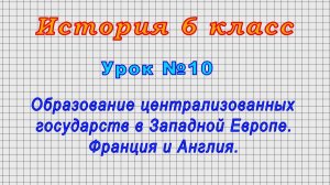 История 6 класс (Урок№10 - Образование централизованных государств в Западной Европе.)