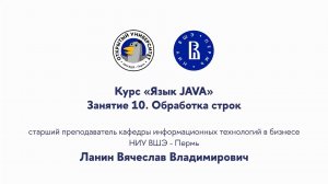 Курс «Язык JAVA» Занятие 10. Обработка строк