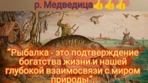 р.Медведица шикарные места 👍👍👍