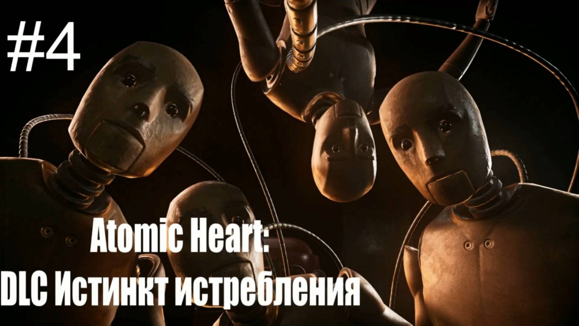 Atomic Heart: DLC Инстинкт Истребления #4